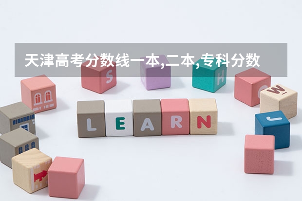 天津高考分数线一本,二本,专科分数线 各省高考分数线汇总
