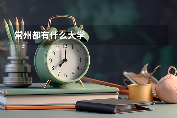 常州都有什么大学