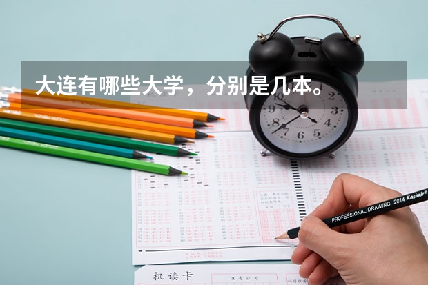 大连有哪些大学，分别是几本。