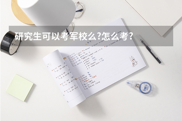 研究生可以考军校么?怎么考?