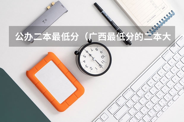 公办二本最低分（广西最低分的二本大学）