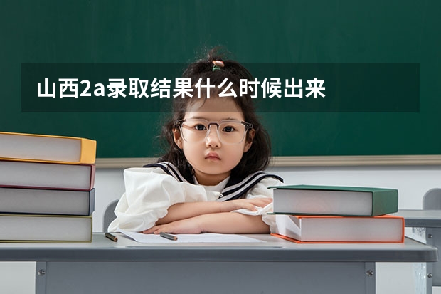 山西2a录取结果什么时候出来