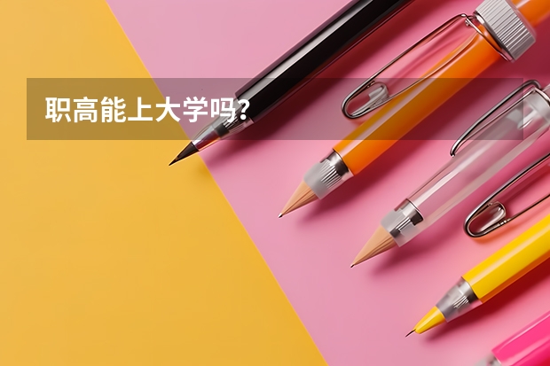 职高能上大学吗？