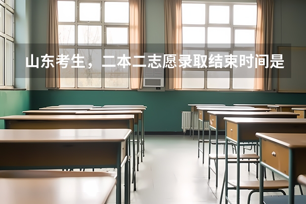 山东考生，二本二志愿录取结束时间是什么时候