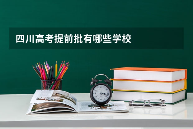 四川高考提前批有哪些学校