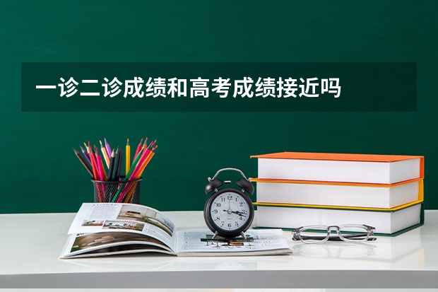一诊二诊成绩和高考成绩接近吗