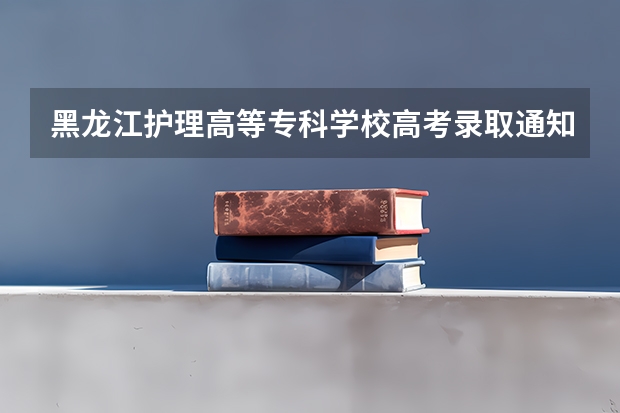 黑龙江护理高等专科学校高考录取通知书什么时候发放,附EMS快递查询方法