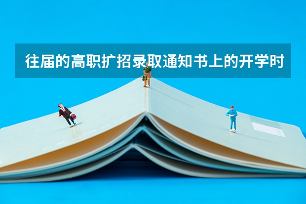 往届的高职扩招录取通知书上的开学时间是几月（高考申请退档后还能参加征集志愿的录取么？）