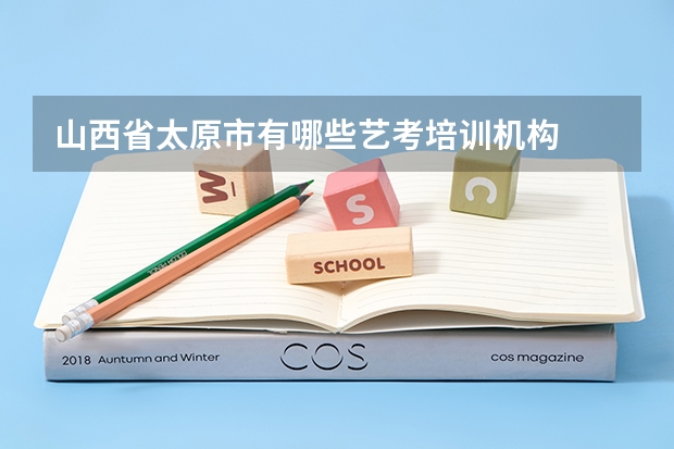 山西省太原市有哪些艺考培训机构