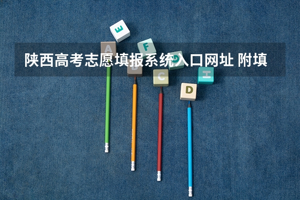 陕西高考志愿填报系统入口网址 附填报网站系统教程（陕西2023高考二本志愿填报时间）