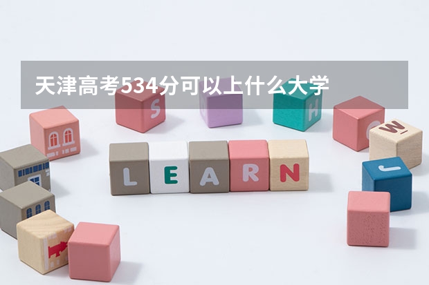 天津高考534分可以上什么大学