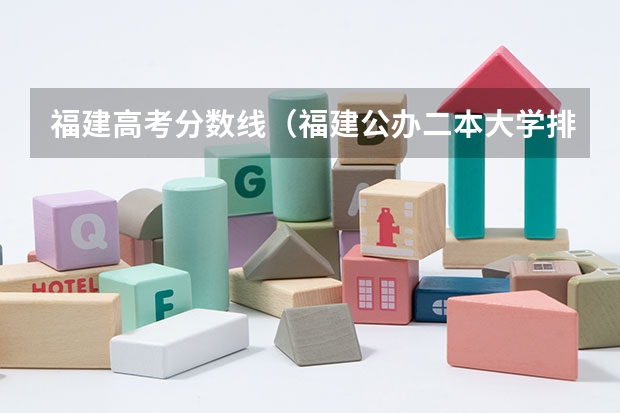 福建高考分数线（福建公办二本大学排名表）
