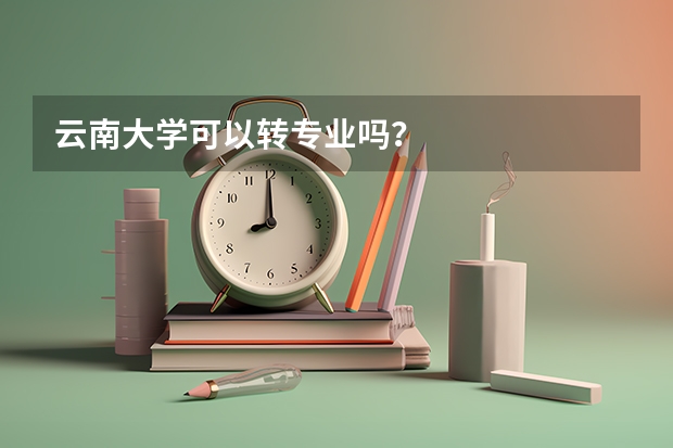 云南大学可以转专业吗？