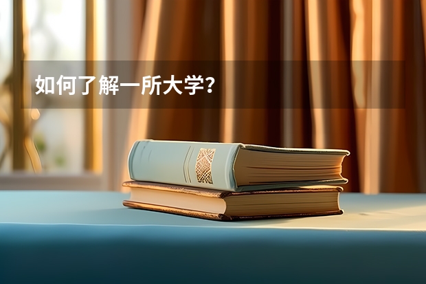 如何了解一所大学?