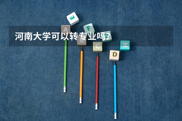 河南大学可以转专业吗？