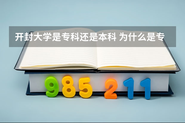 开封大学是专科还是本科 为什么是专科院校
