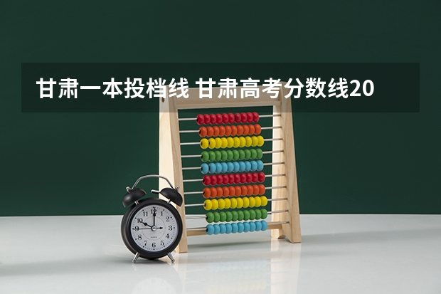甘肃一本投档线 甘肃高考分数线2023年公布时间