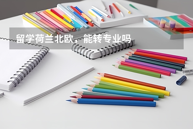 留学荷兰北欧,能转专业吗