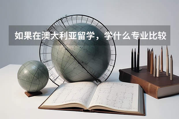 如果在澳大利亚留学,学什么专业比较好