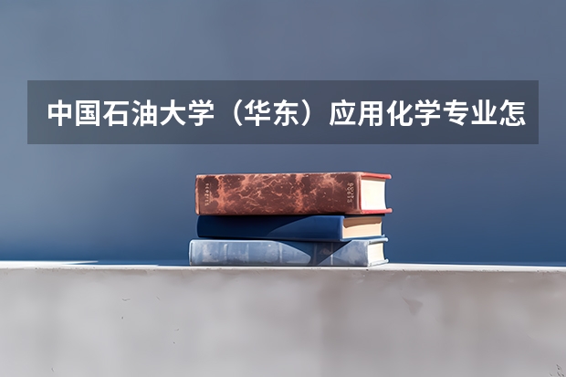 中国石油大学（华东）应用化学专业怎么样？