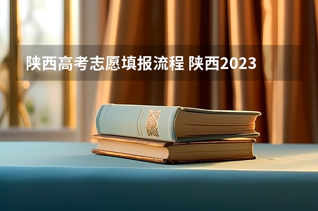 陕西高考志愿填报流程 陕西2023高考二本志愿填报时间