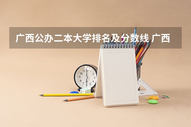 广西公办二本大学排名及分数线 广西省二本有那些大学是公办