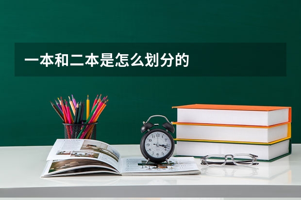 一本和二本是怎么划分的