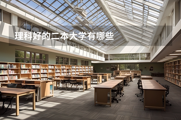 理科好的二本大学有哪些