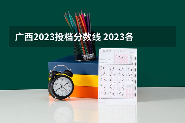 广西2023投档分数线 2023各院校投档分数线广西