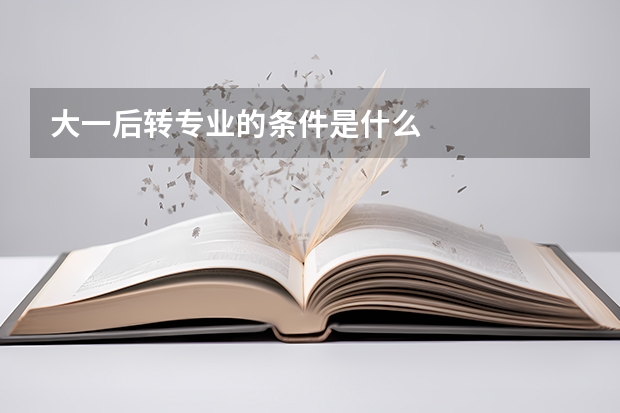 大一后转专业的条件是什么