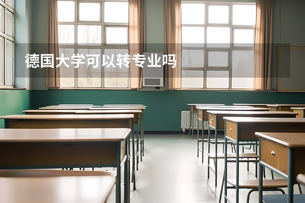 德国大学可以转专业吗