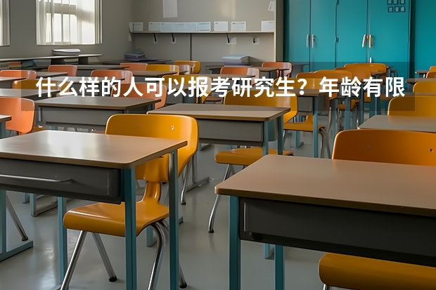 什么样的人可以报考研究生？年龄有限制吗？