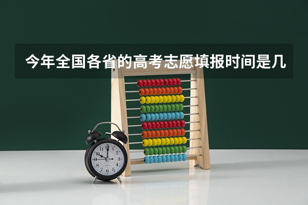 今年全国各省的高考志愿填报时间是几号？ 河南高考补录