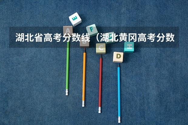 湖北省高考分数线（湖北黄冈高考分数线）