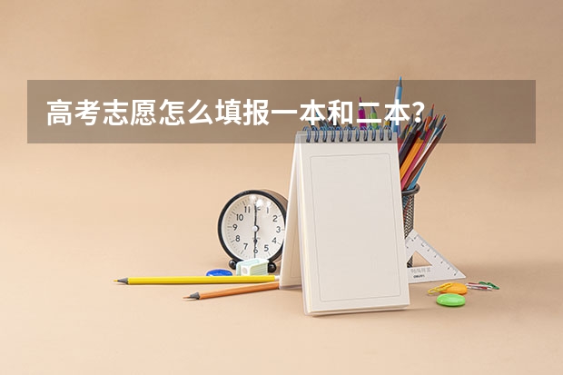 高考志愿怎么填报一本和二本？
