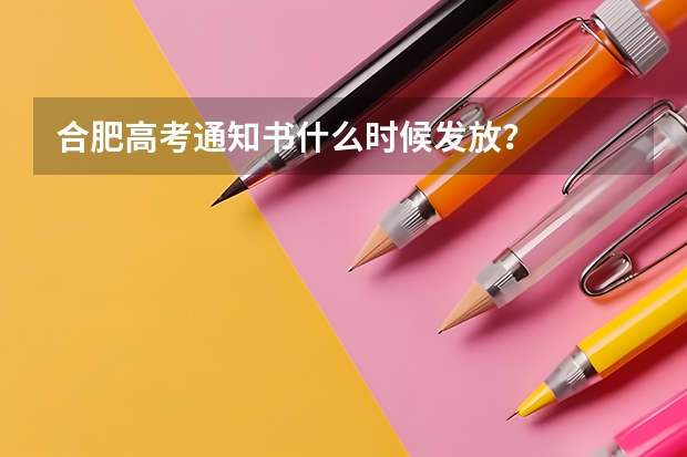 合肥高考通知书什么时候发放?
