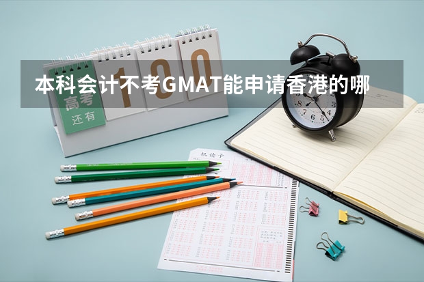 本科会计不考GMAT能申请香港的哪些硕士专业