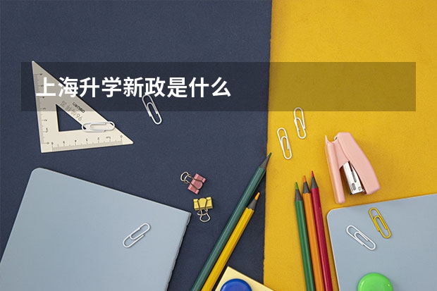 上海升学新政是什么