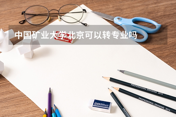 中国矿业大学北京可以转专业吗