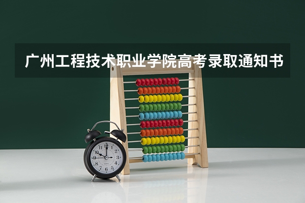 广州工程技术职业学院高考录取通知书什么时候发放,附EMS快递查询方法