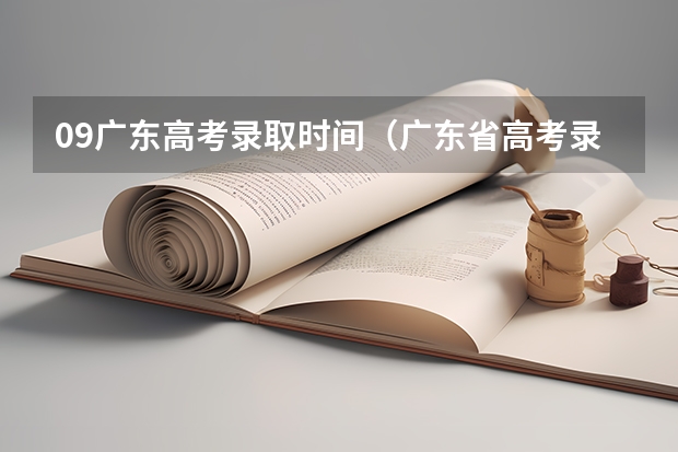 09广东高考录取时间(广东省高考录取时间表)