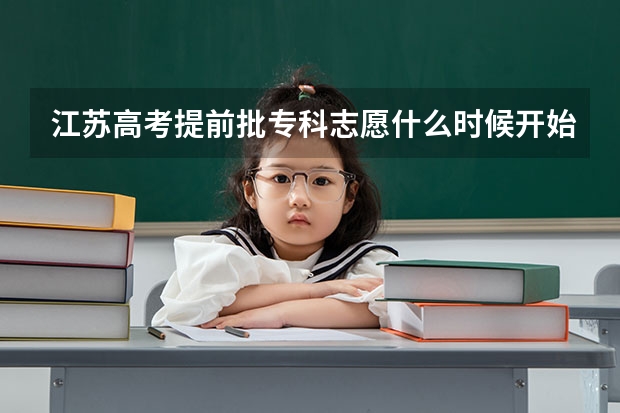 江苏高考提前批专科志愿什么时候开始填报