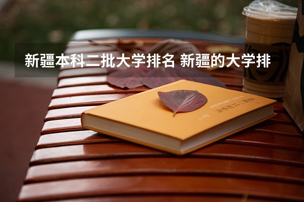 新疆本科二批大学排名 新疆的大学排名
