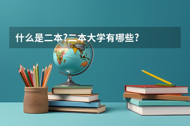 什么是二本?二本大学有哪些?