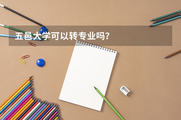 五邑大学可以转专业吗？