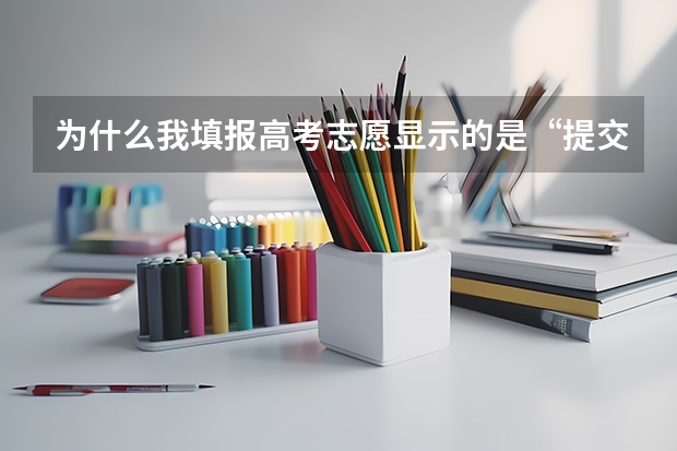 为什么我填报高考志愿显示的是“提交成功”