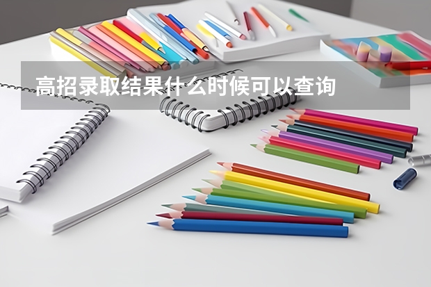高招录取结果什么时候可以查询