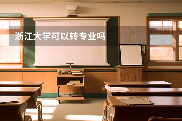 浙江大学可以转专业吗