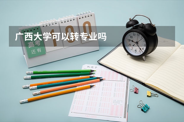 广西大学可以转专业吗