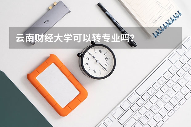 云南财经大学可以转专业吗？